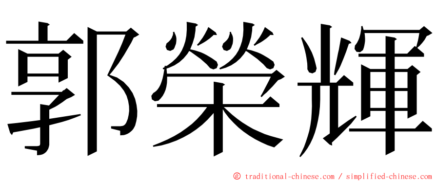 郭榮輝 ming font