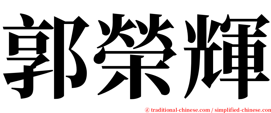 郭榮輝 serif font