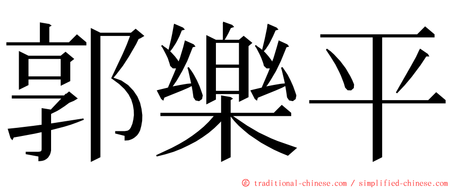 郭樂平 ming font