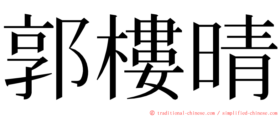 郭樓晴 ming font