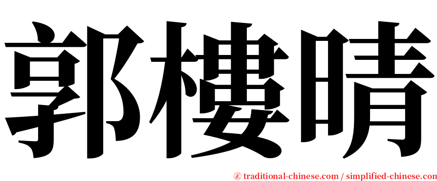 郭樓晴 serif font