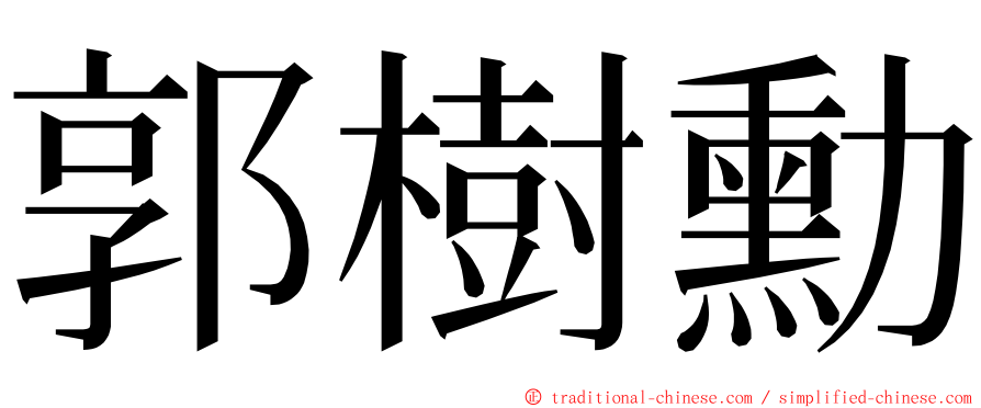 郭樹勳 ming font