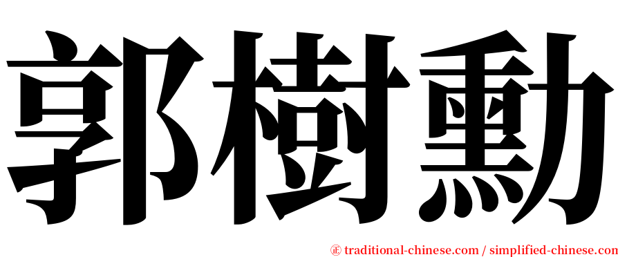 郭樹勳 serif font