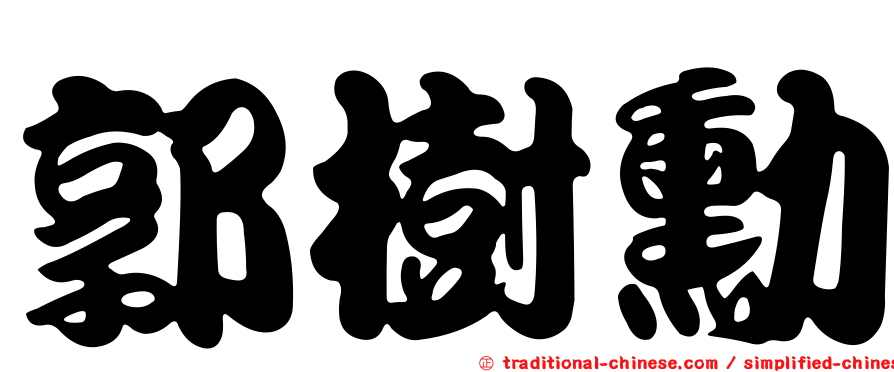 郭樹勳