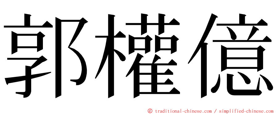 郭權億 ming font