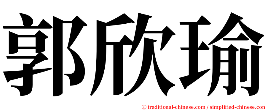 郭欣瑜 serif font