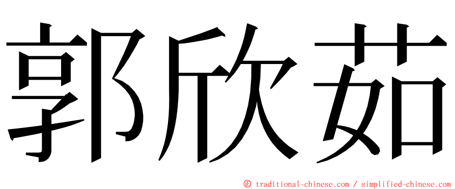 郭欣茹 ming font