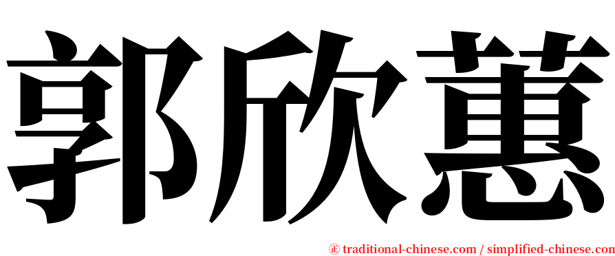 郭欣蕙 serif font