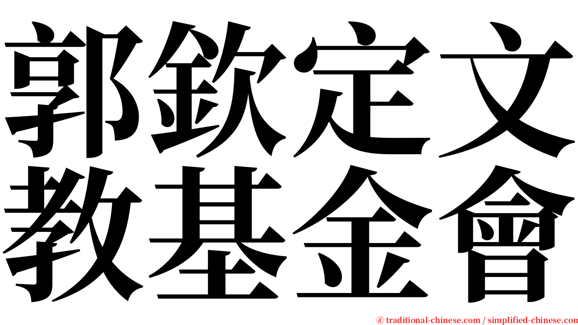 郭欽定文教基金會 serif font