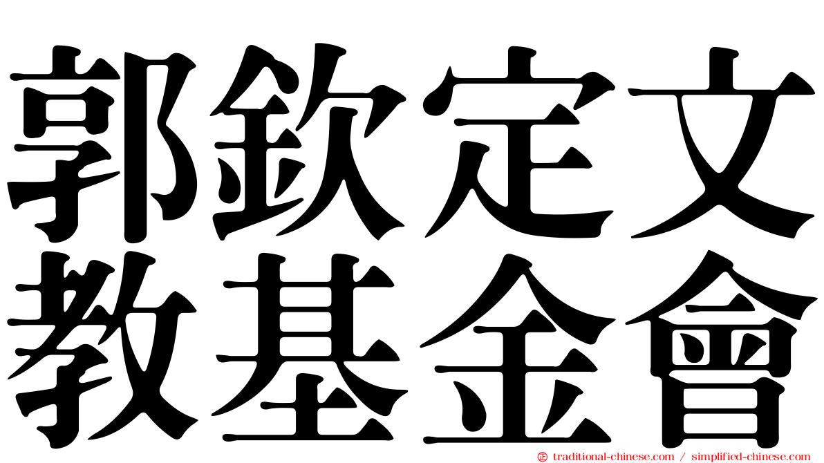 郭欽定文教基金會