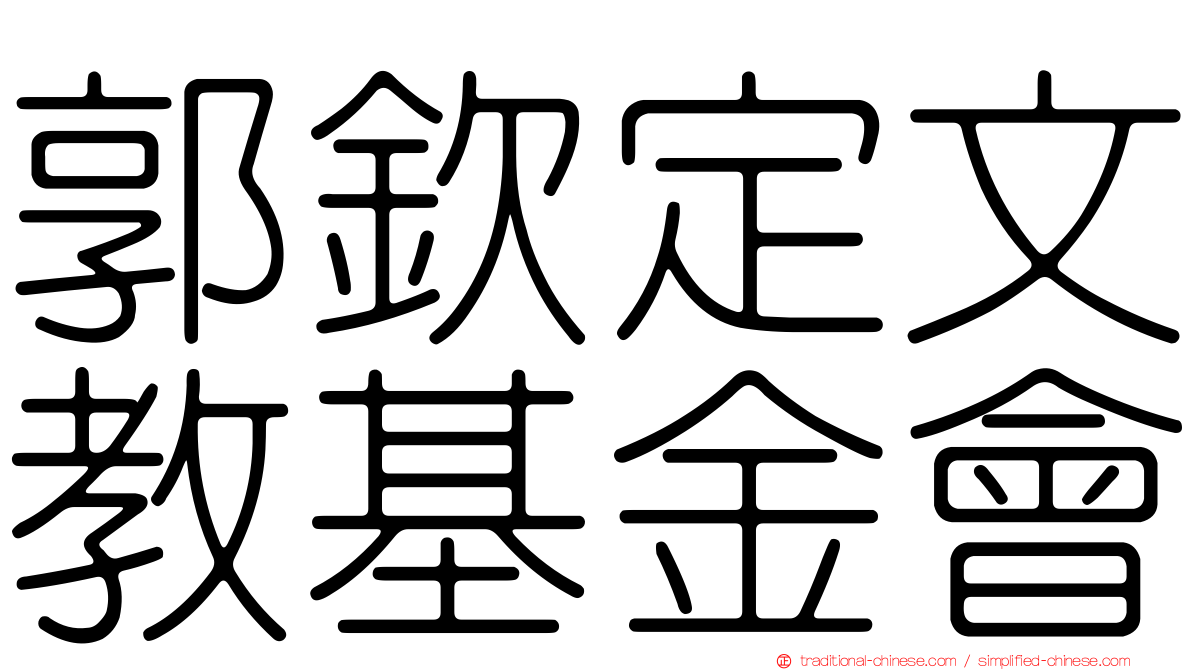 郭欽定文教基金會