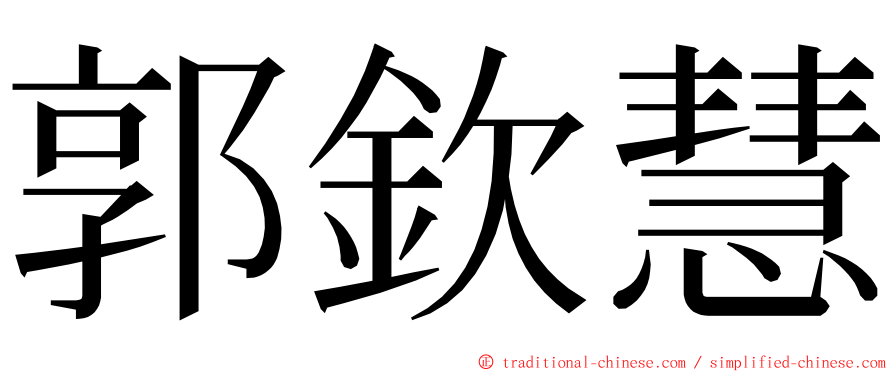 郭欽慧 ming font