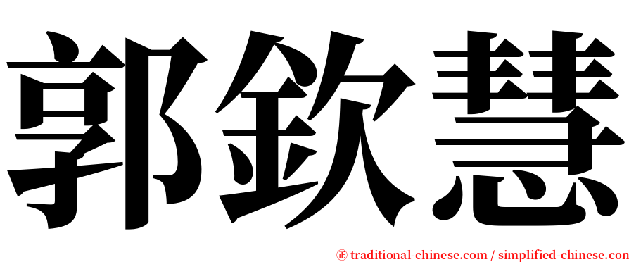 郭欽慧 serif font