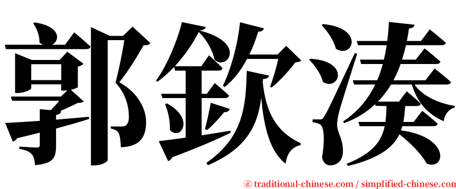 郭欽湊 serif font