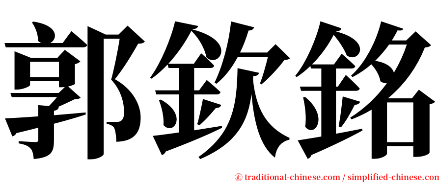 郭欽銘 serif font