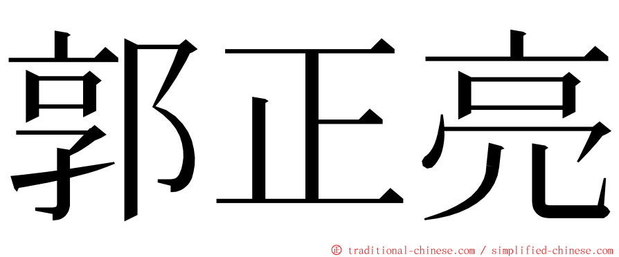 郭正亮 ming font