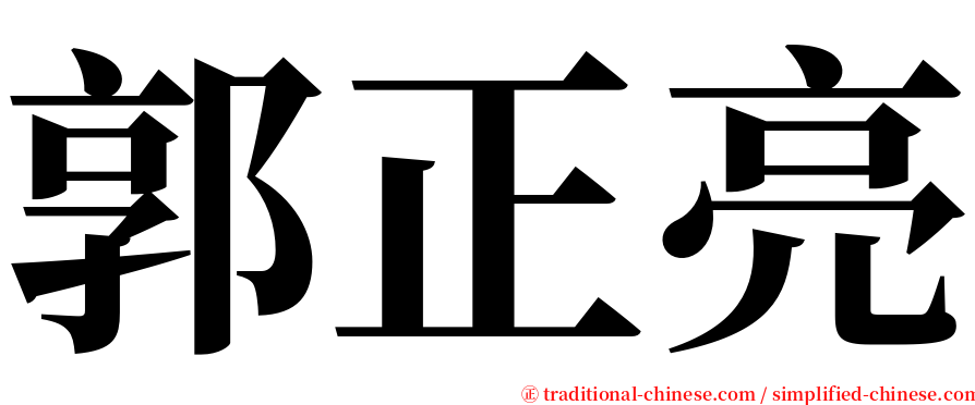 郭正亮 serif font