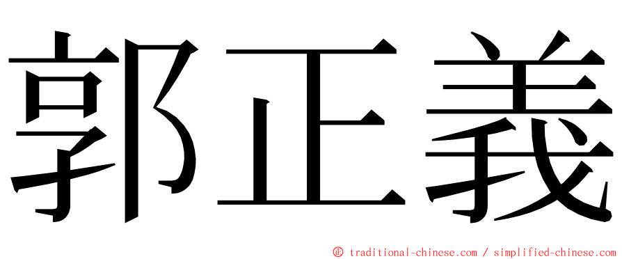 郭正義 ming font