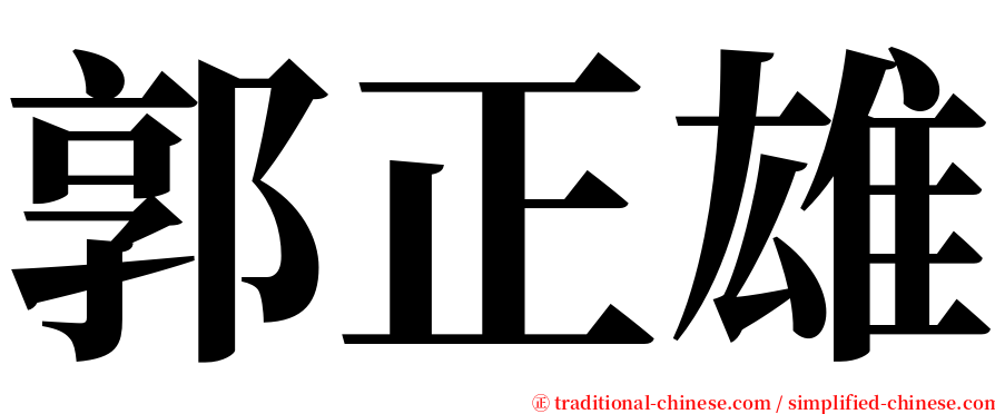 郭正雄 serif font