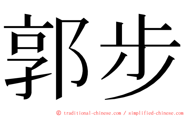 郭步 ming font