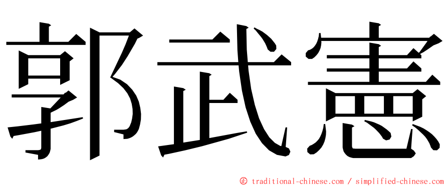 郭武憲 ming font