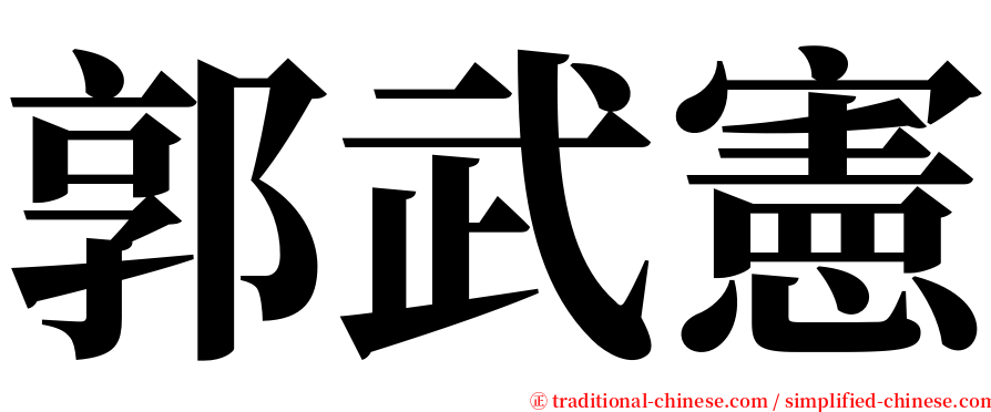 郭武憲 serif font