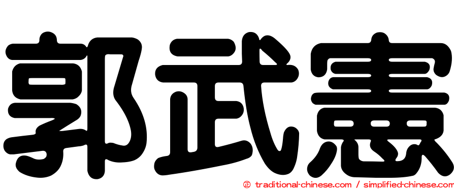 郭武憲