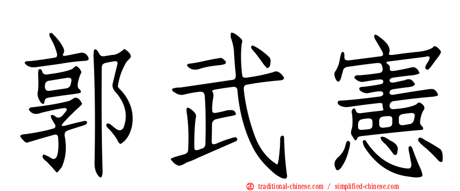 郭武憲