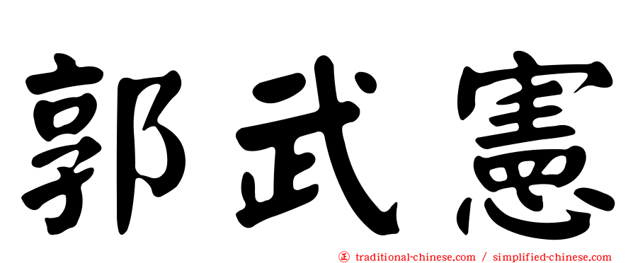 郭武憲
