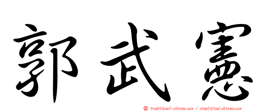 郭武憲