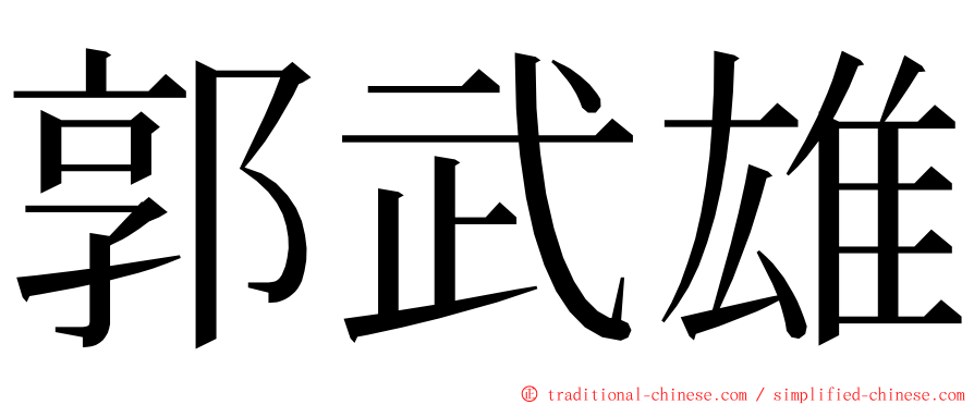 郭武雄 ming font