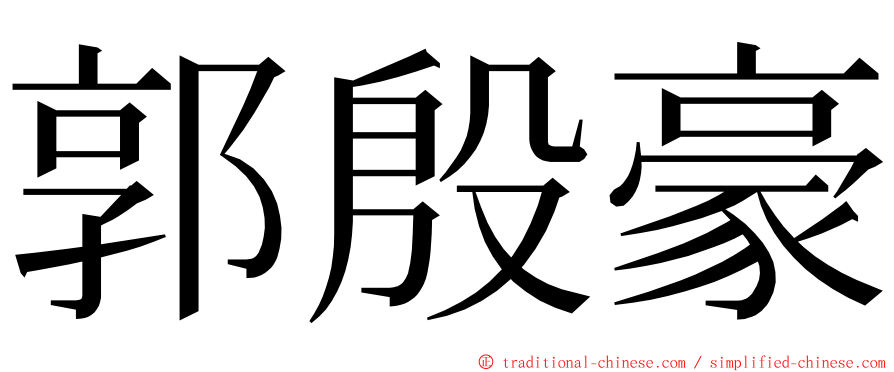 郭殷豪 ming font