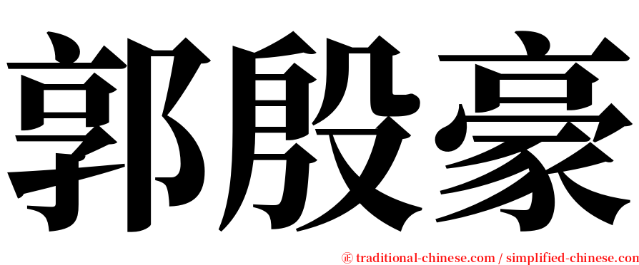 郭殷豪 serif font