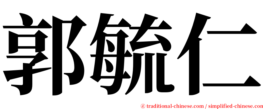 郭毓仁 serif font