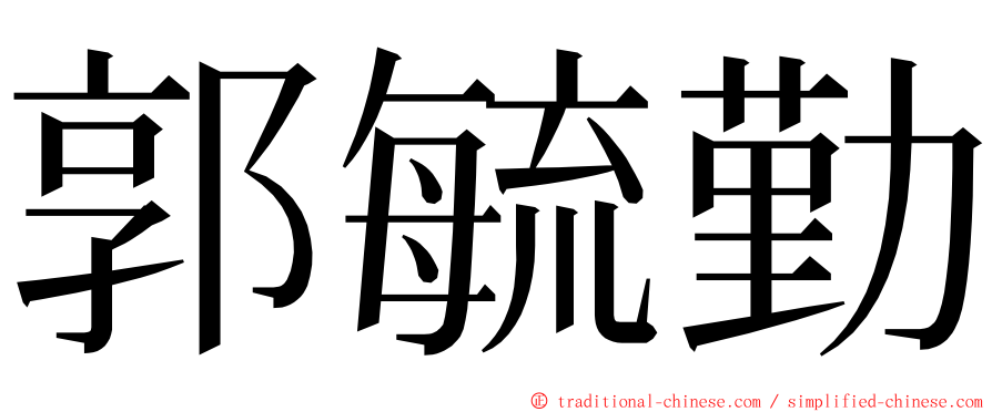 郭毓勤 ming font