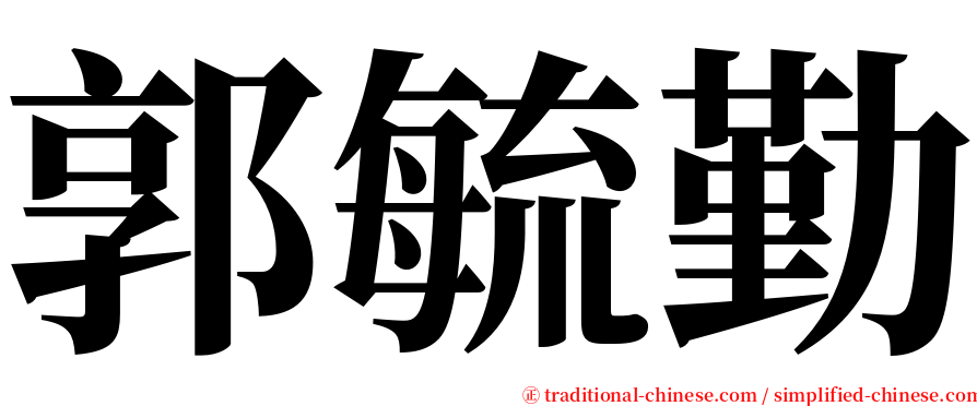 郭毓勤 serif font