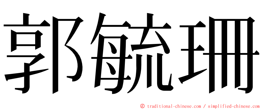 郭毓珊 ming font