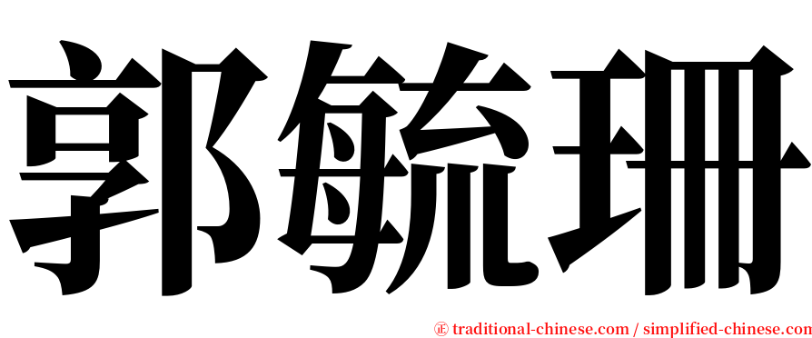 郭毓珊 serif font