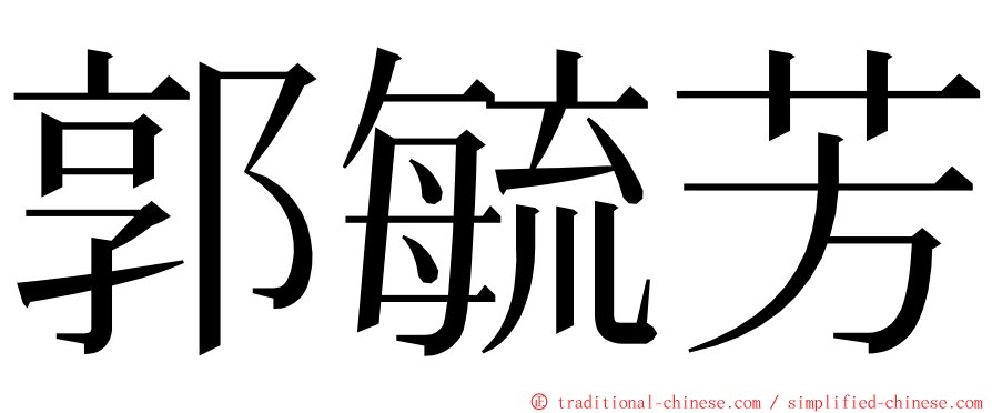 郭毓芳 ming font