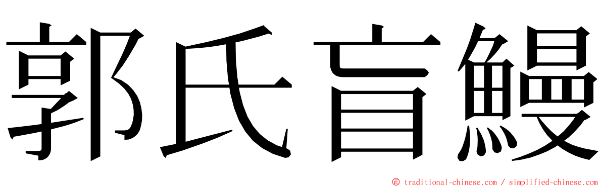 郭氏盲鰻 ming font