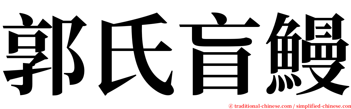 郭氏盲鰻 serif font