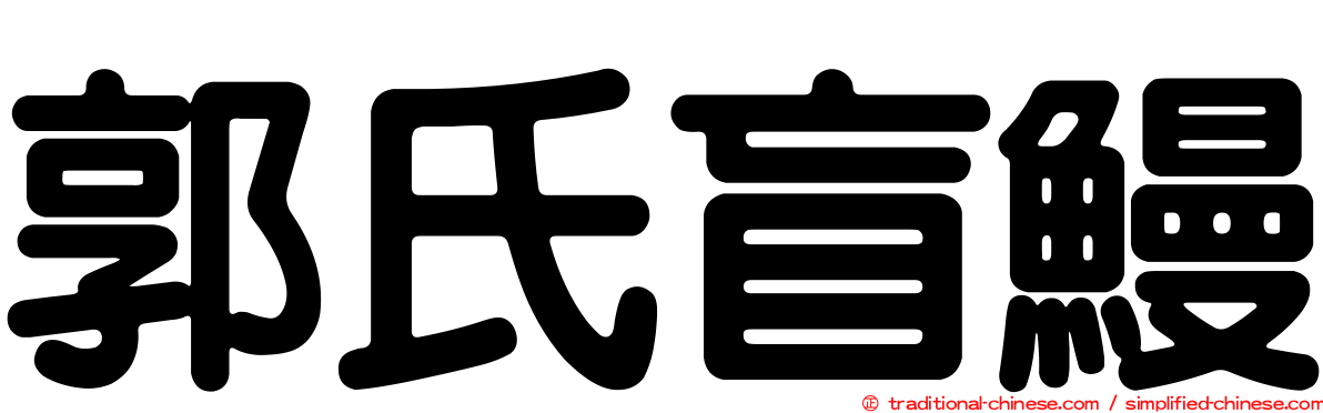 郭氏盲鰻