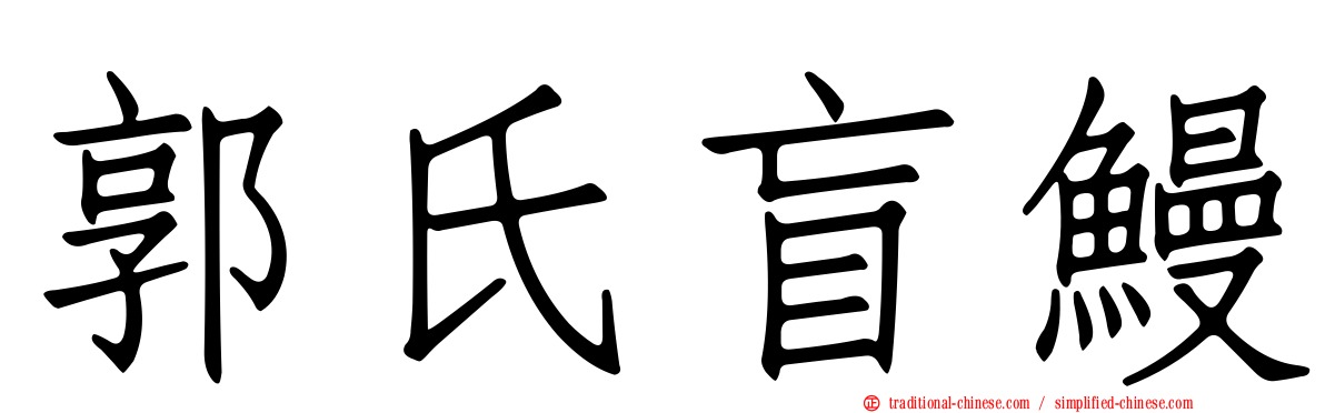 郭氏盲鰻