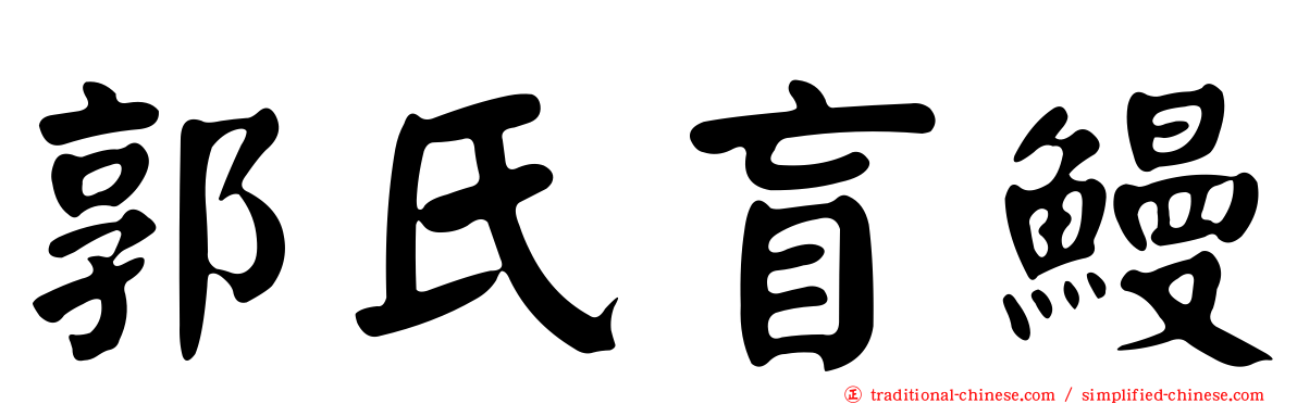 郭氏盲鰻