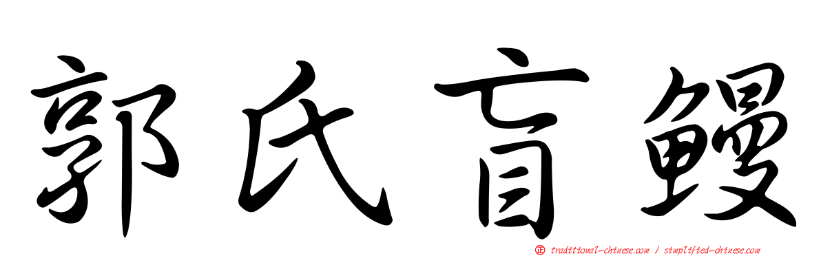 郭氏盲鰻