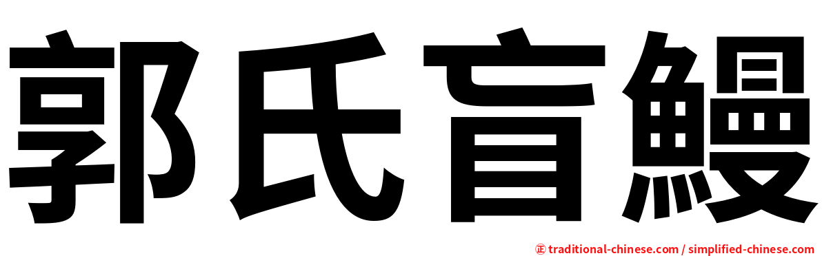 郭氏盲鰻