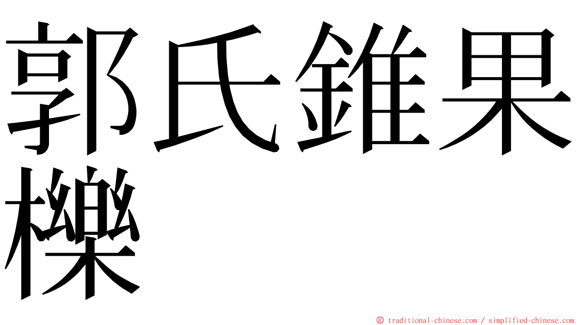 郭氏錐果櫟 ming font