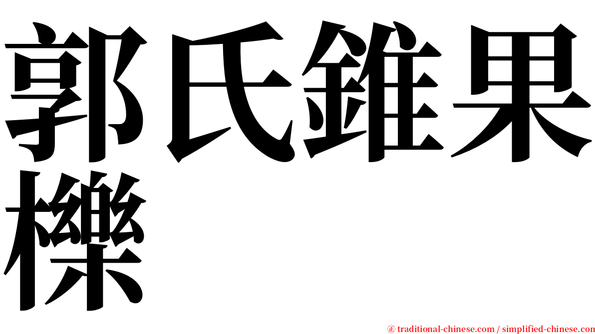 郭氏錐果櫟 serif font