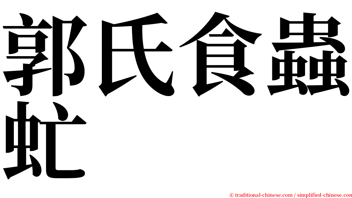 郭氏食蟲虻 serif font