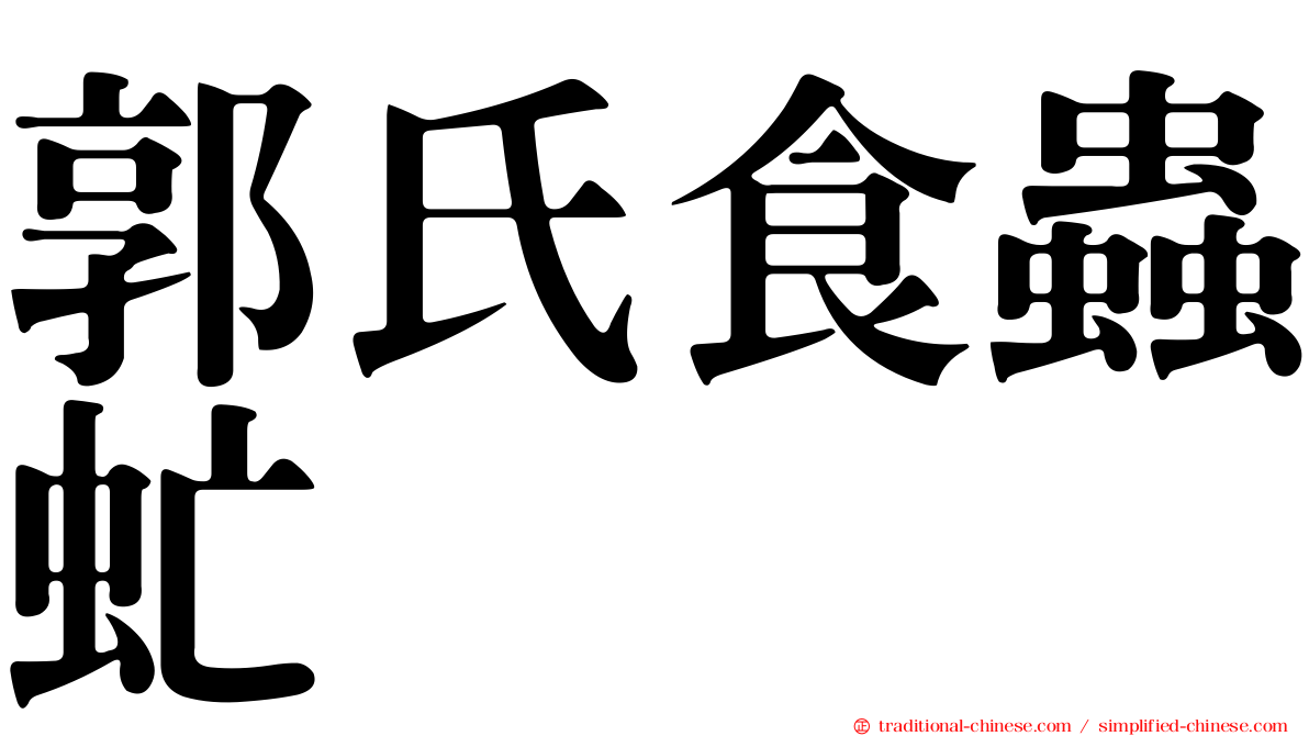 郭氏食蟲虻